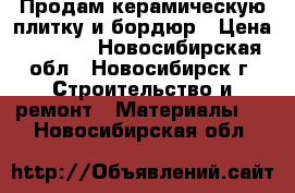 Продам керамическую плитку и бордюр › Цена ­ 1 050 - Новосибирская обл., Новосибирск г. Строительство и ремонт » Материалы   . Новосибирская обл.